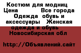 Костюм для модниц › Цена ­ 1 250 - Все города Одежда, обувь и аксессуары » Женская одежда и обувь   . Новосибирская обл.